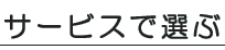 �T�[�r�X���e�őI��