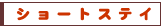 �V���[�g�X�e�C