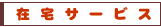 �ݑ�T�[�r�X