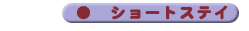 �V���[�g�X�e�C