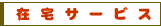�ݑ�T�[�r�X