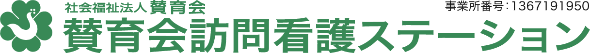 賛育会訪問看護ステーション