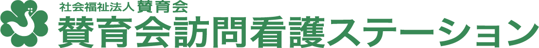 賛育会訪問看護ステーション