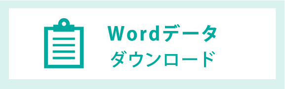 Wordデータ ダウンロード