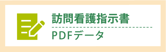 訪問看護指示書PDFデータ