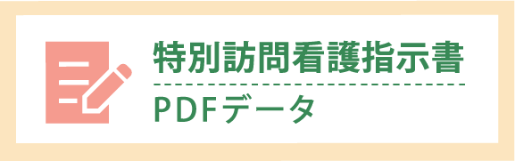 特別訪問看護指示書PDFデータ