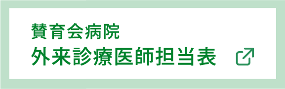 賛育会病院 外来診療医師担当表