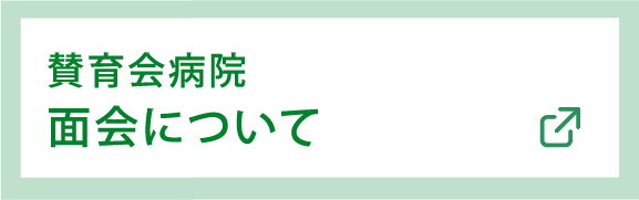 賛育会病院 面会について