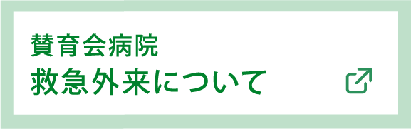 賛育会病院 救急外来について