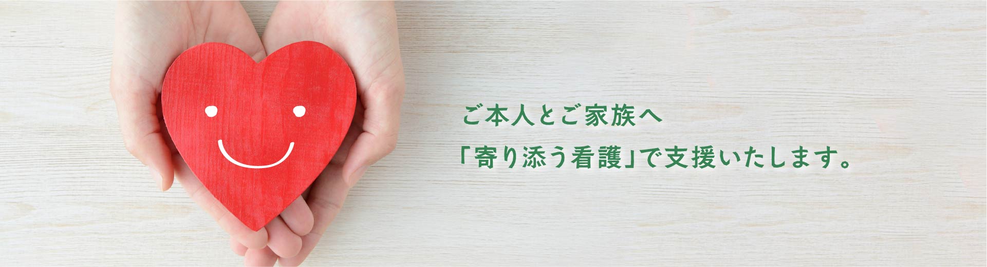 ご本人とご家族へ「寄り添う看護」で支援いたします。