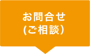 お問合せ(ご相談）