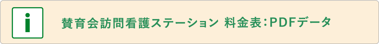 賛育会訪問看護ステーション 料金表：PDFデータ