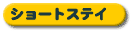 �V���[�g�X�e�C