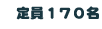 ���170��