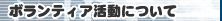 �{�����e�B�A�����ɂ���
