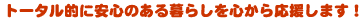 �g�[�^���I�Ɉ��S�̂����炵��S���牞�����܂��I