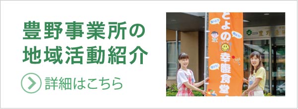 豊野事業所の地域活動紹介