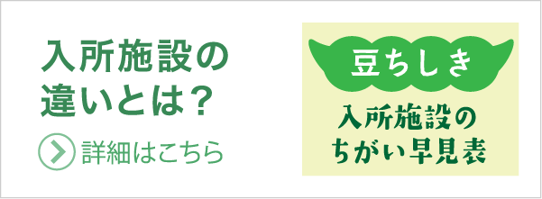 入所施設の違いとは？