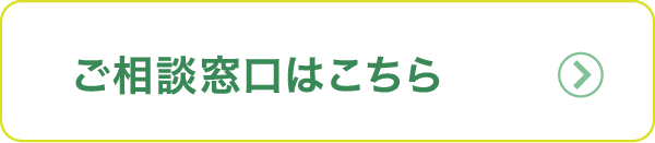 ご相談窓口はこちら