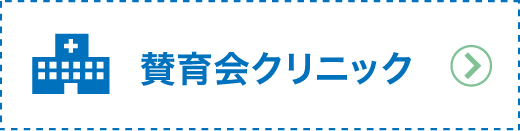 賛育会クリニック