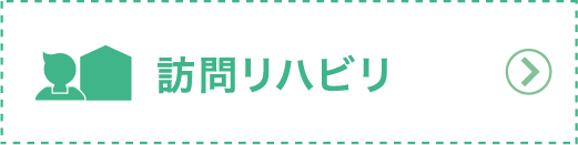 訪問リハビリ