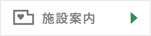 施設案内