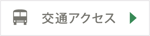 交通アクセス