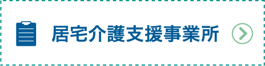 居宅介護支援事業所