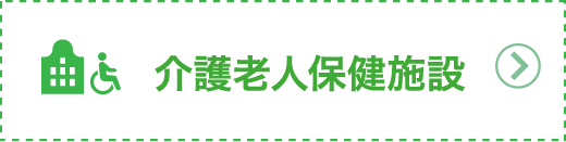 介護老人保健施設