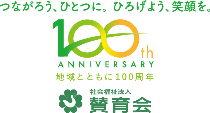 社会福祉法人賛育会 地域とともに100周年