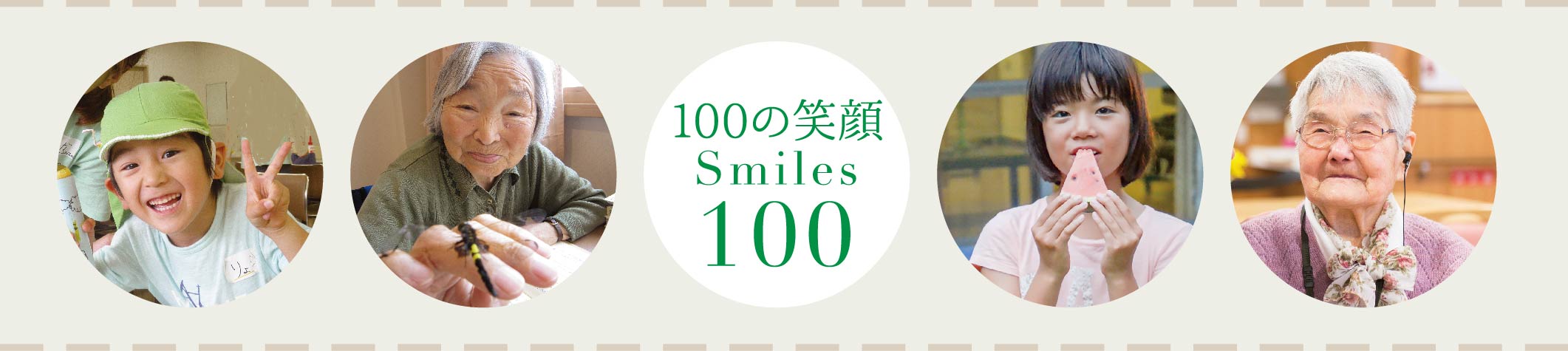100の笑顔