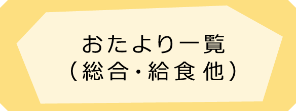 おたより一覧（総合・給食 他）