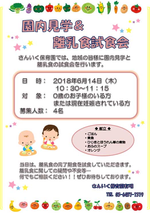 「園内見学＆離乳食試食会」開催のお知らせ