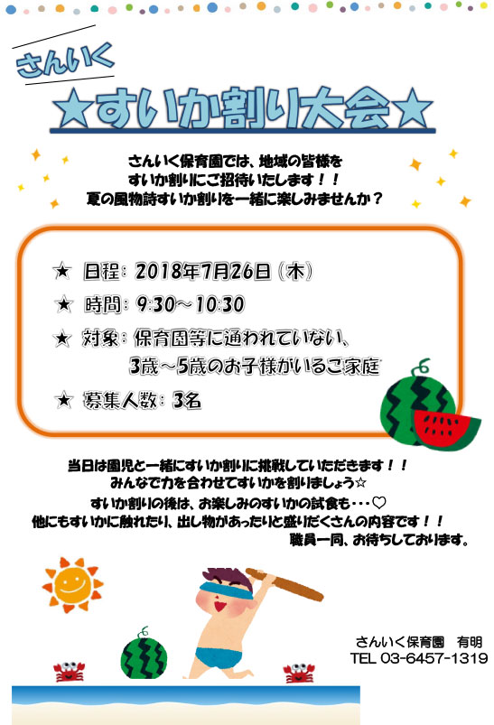 「すいか割り大会」開催のお知らせ