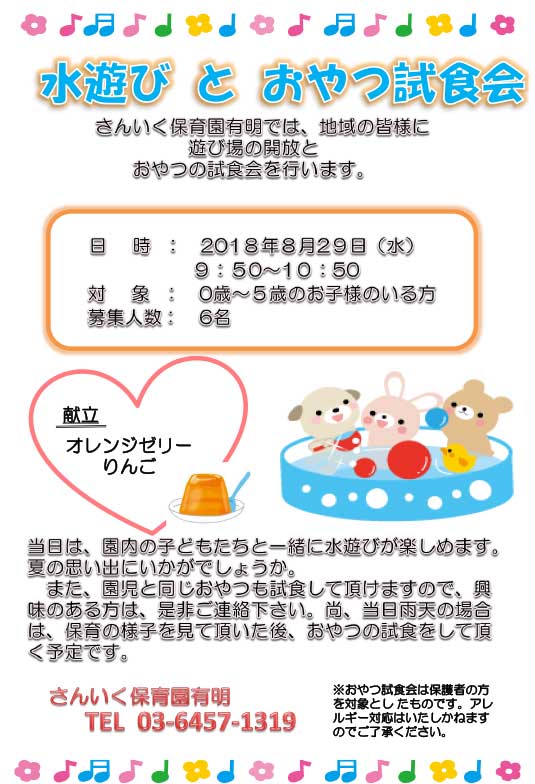 「2018年水遊び　おやつ試食会」開催のお知らせ