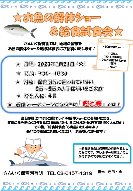 「お魚の解体ショー＆給食試食会（1/21実施）」のお知らせ