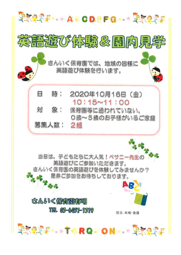 「英語遊び体験＆園内見学（10/16実施）」のお知らせ