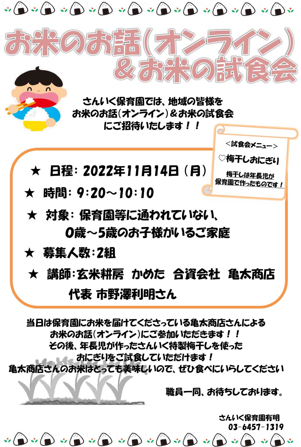 お米のお話（オンライン）＆お米の試食会（11/14実施）のお知らせ