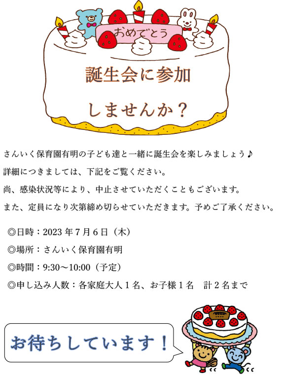 誕生会（7/6実施）のお知らせ