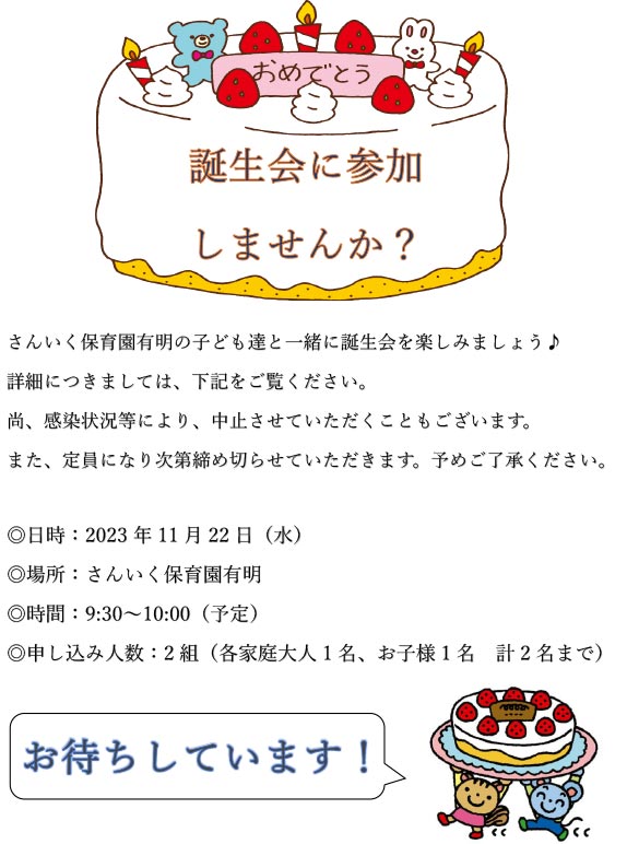 誕生会に参加しませんか？（11/22開催）