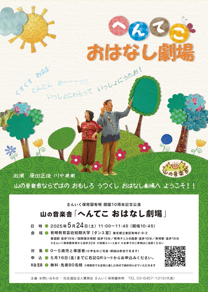 さんいく保育園有明 開園10周年記念公演<br>「へんてこ おはなし劇場」5/24(土)上演のお知らせ