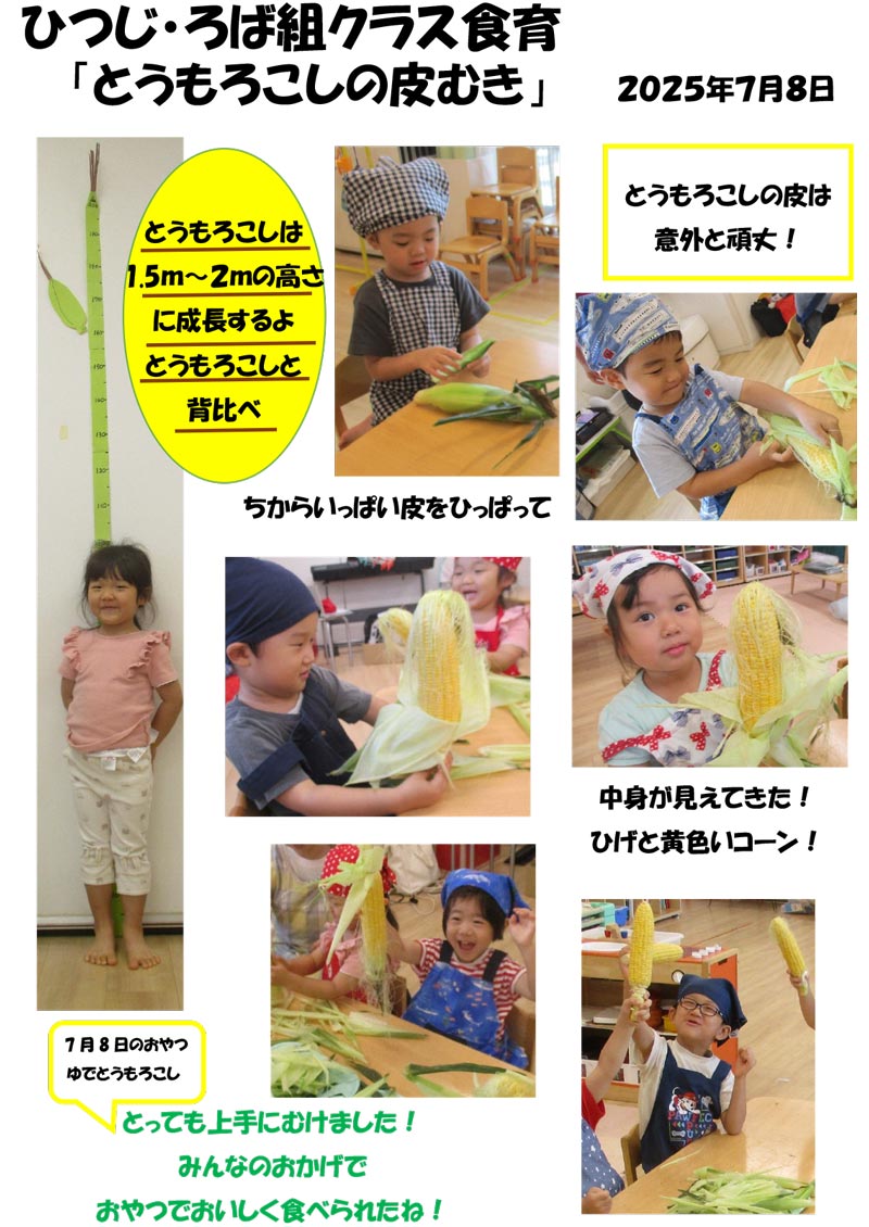 〈ひつじ・ろば組〉とうもろこしの皮むき