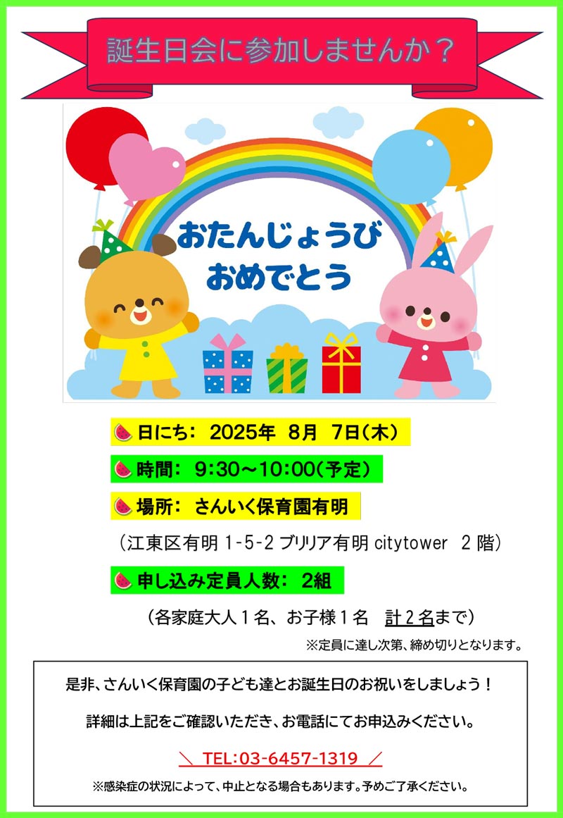誕生日会に参加しませんか？：8月7日(木)開催