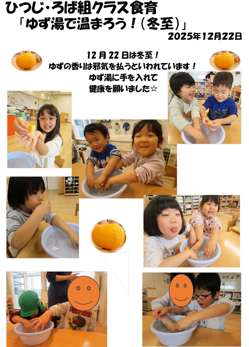 〈ひつじ・ろば組〉ゆず湯で温まろう！（冬至）