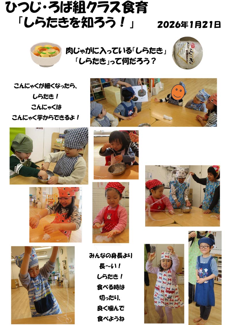 〈ひつじ・ろば組〉しらたきを知ろう！