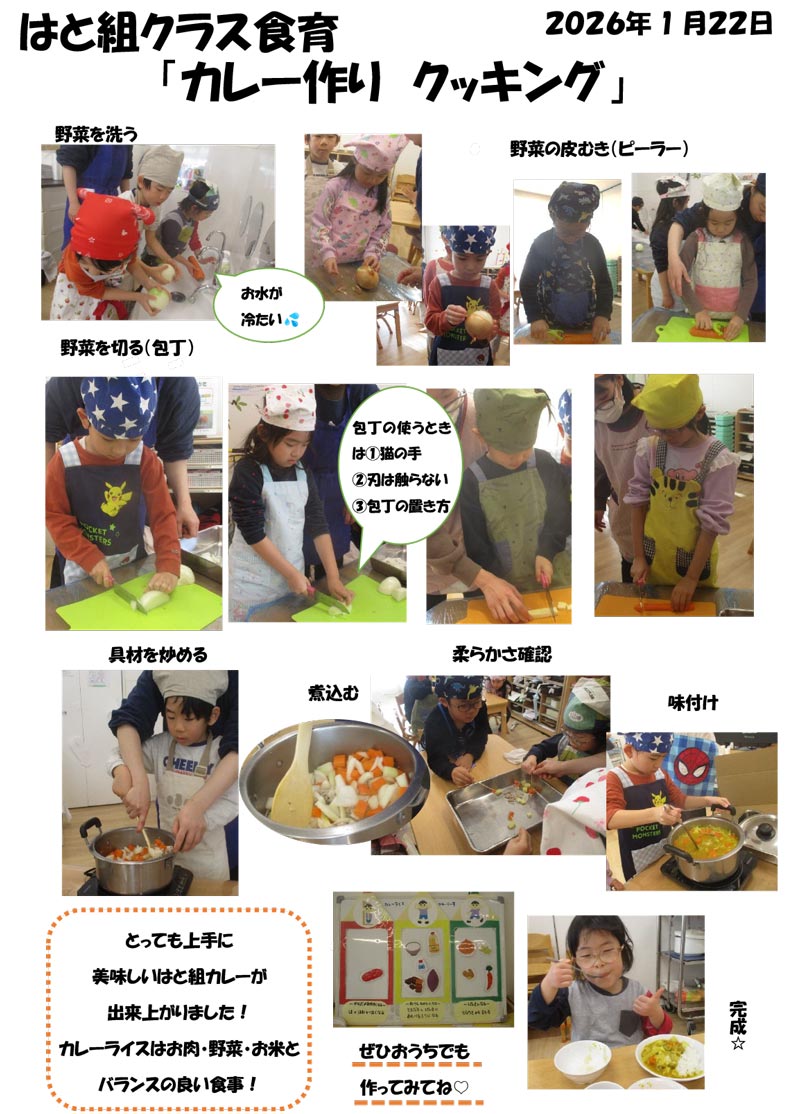 〈はと組〉カレー作り クッキング