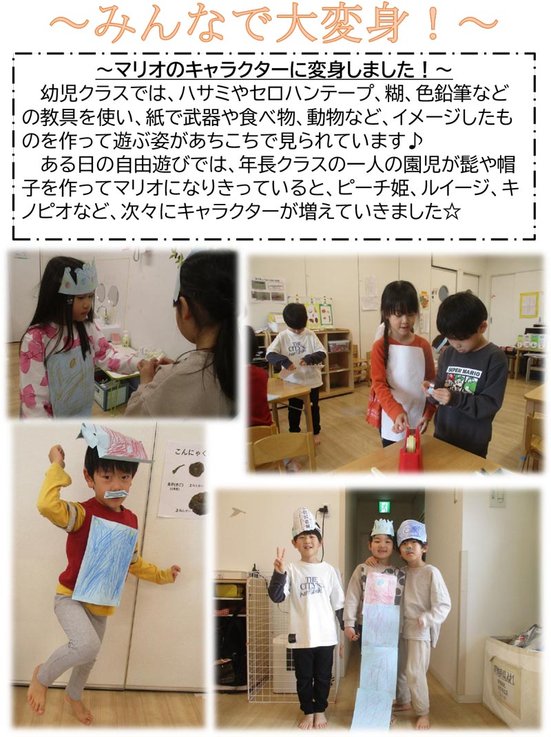 みんなで大変身！～マリオのキャラクターに変身しました！