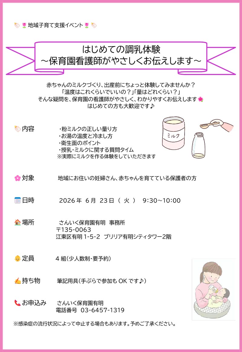 地域子育て支援イベント「はじめての調乳体験」6月23日(火)開催のお知らせ