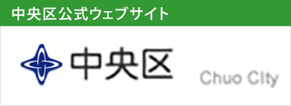 中央区公式サイト
