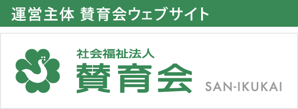 運営主体 社会福祉法人賛育会